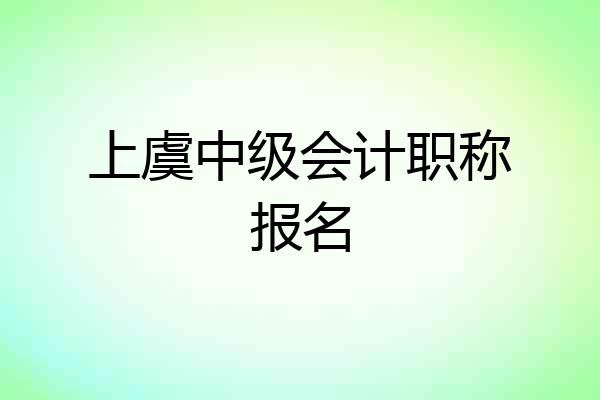 上虞中级会计职称报名