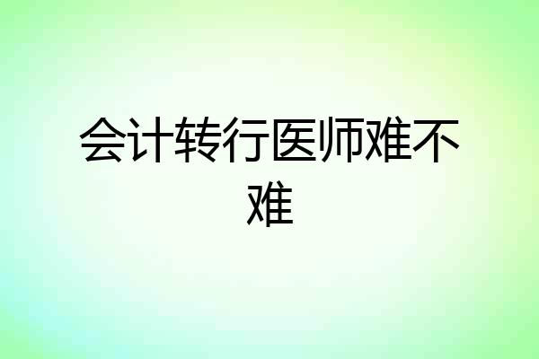 会计转行医师难不难