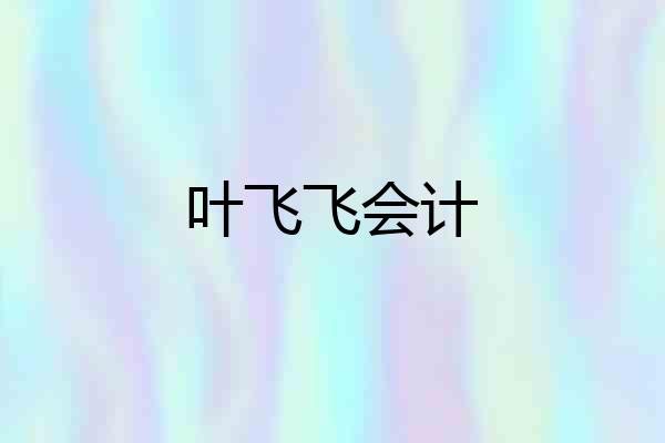叶飞飞会计
