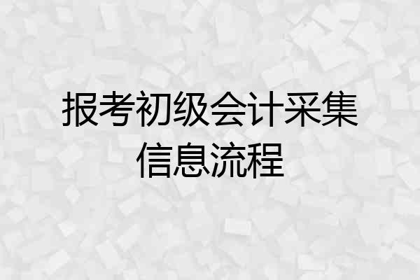 报考初级会计采集信息流程