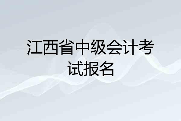 江西省中级会计考试报名