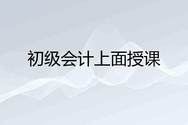 初级会计上面授课