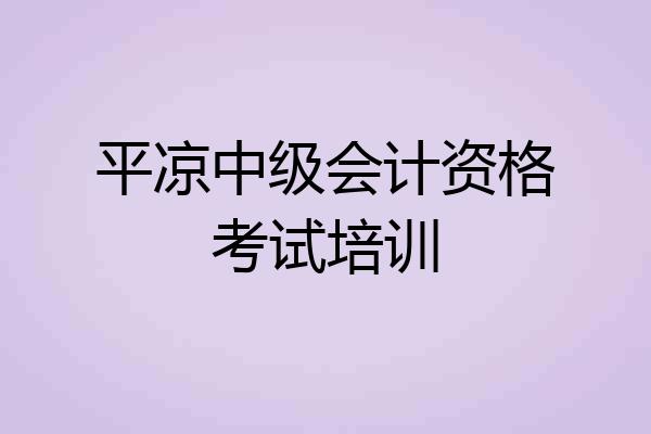 平凉中级会计资格考试培训