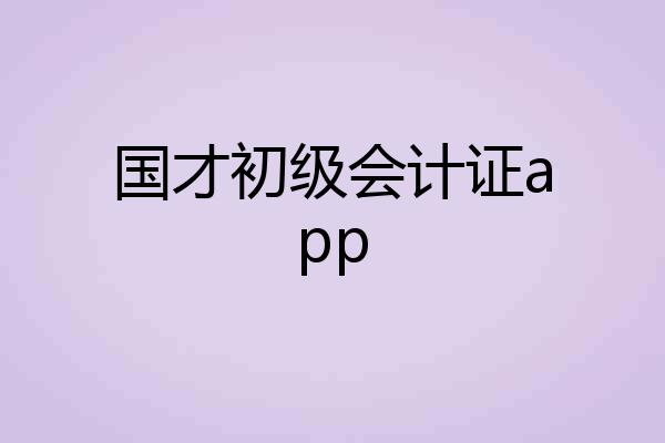 国才初级会计证app