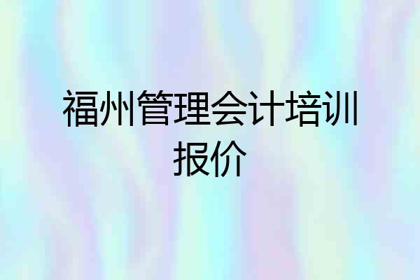 福州管理会计培训报价