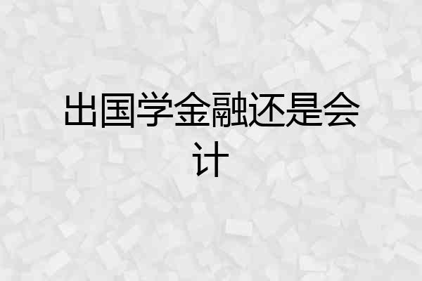 出国学金融还是会计