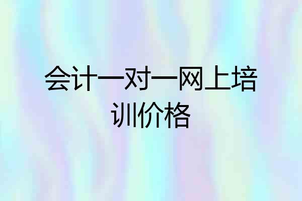 会计一对一网上培训价格