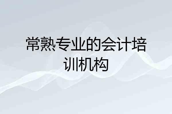 常熟专业的会计培训机构