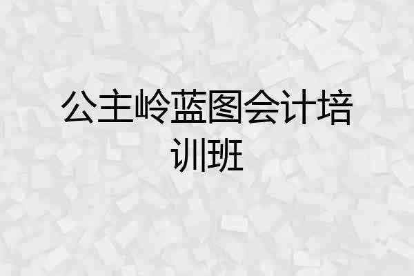 公主岭蓝图会计培训班