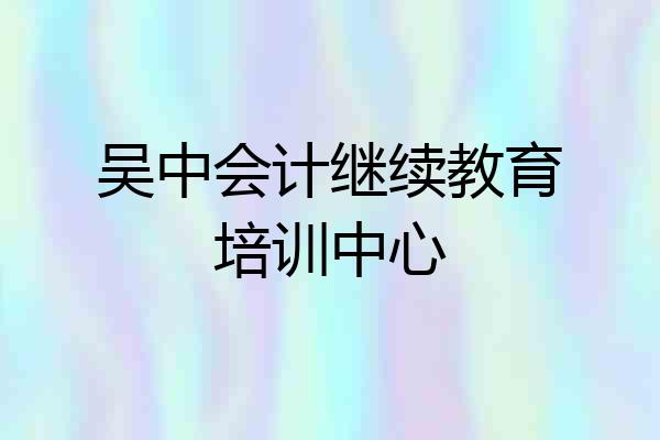吴中会计继续教育培训中心