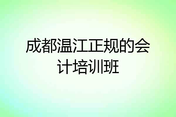 成都温江正规的会计培训班