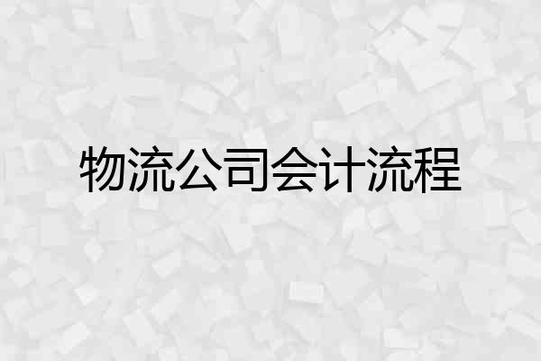 物流公司会计流程