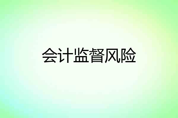 会计监督风险