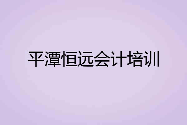 平潭恒远会计培训