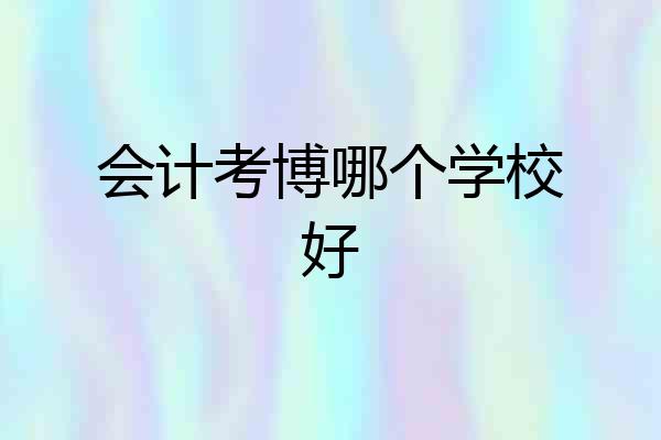 会计考博哪个学校好