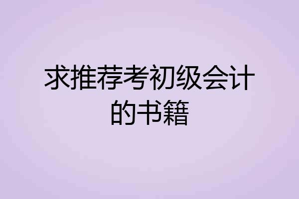 求推荐考初级会计的书籍