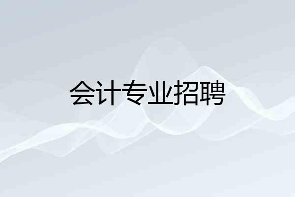 会计专业招聘