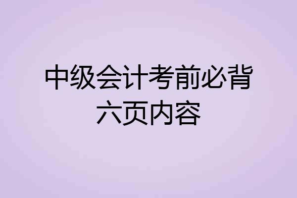 中级会计考前必背六页内容