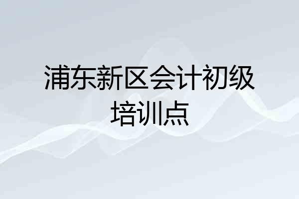 浦东新区会计初级培训点