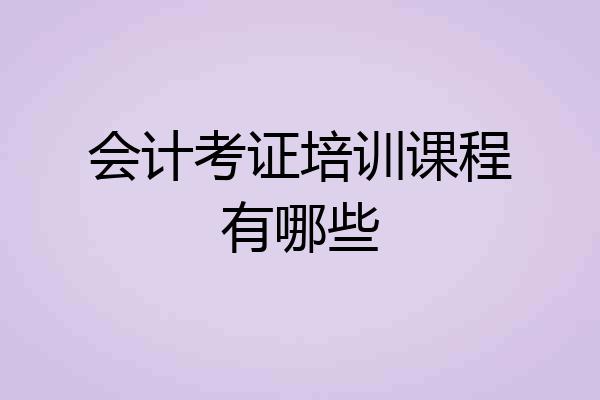 会计考证培训课程有哪些