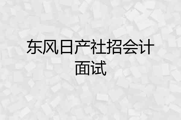 东风日产社招会计面试