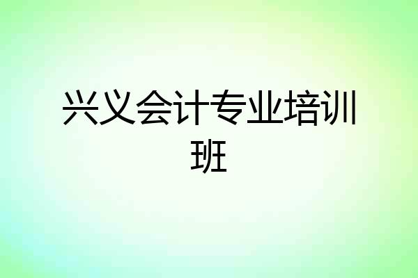 兴义会计专业培训班