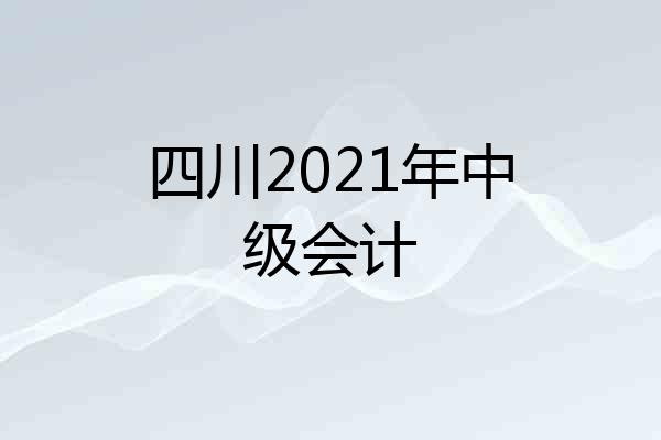 四川2021年中级会计