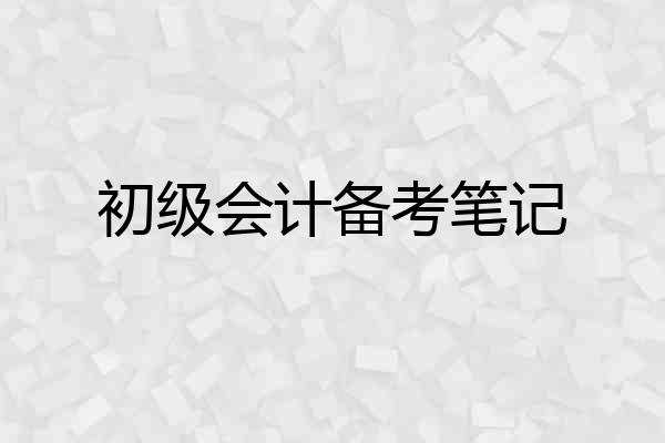 初级会计备考笔记