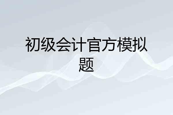 初级会计官方模拟题