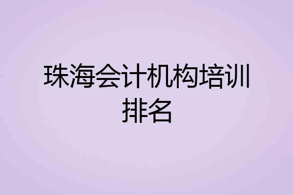 珠海会计机构培训排名