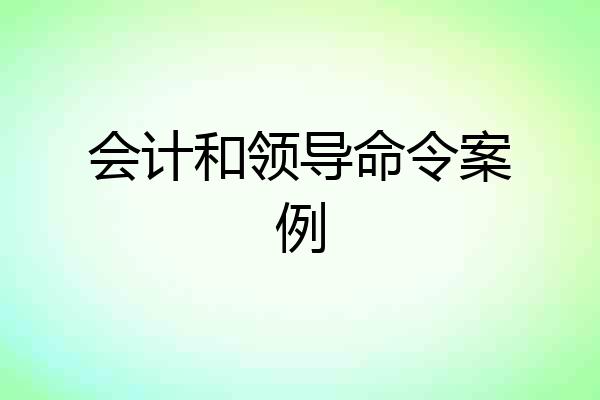 会计和领导命令案例
