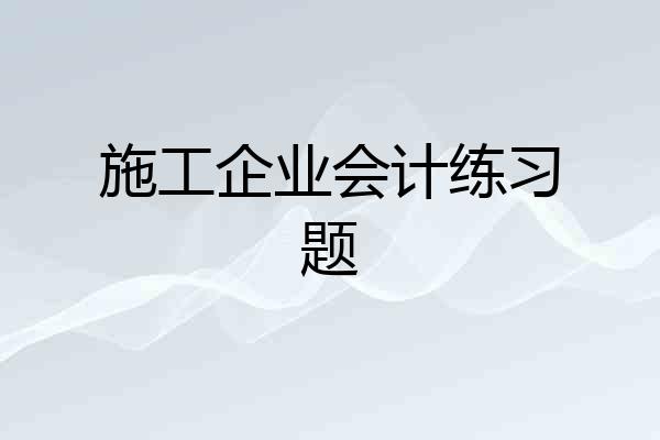施工企业会计练习题