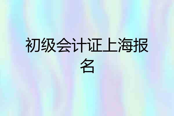 初级会计证上海报名
