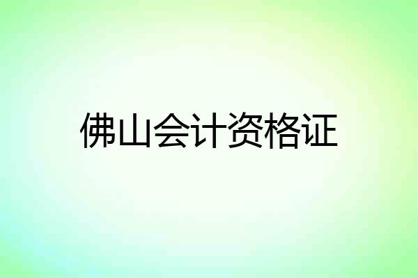 佛山会计资格证