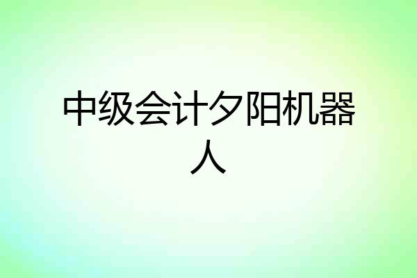 中级会计夕阳机器人