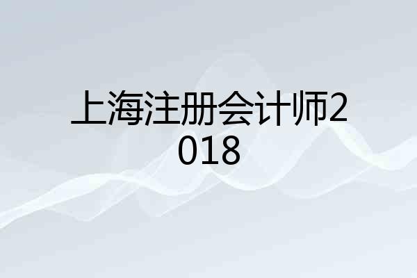 上海注册会计师2018