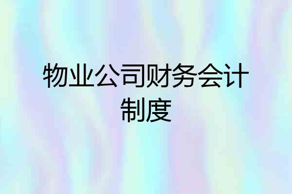 物业公司财务会计制度