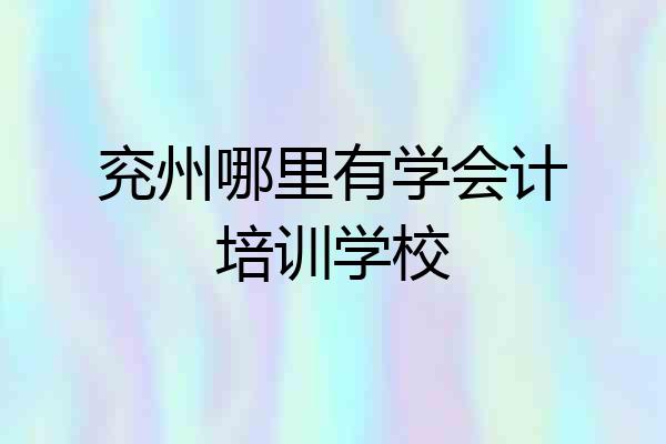 兖州哪里有学会计培训学校