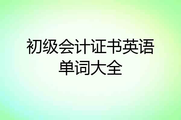 初级会计证书英语单词大全