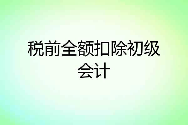 税前全额扣除初级会计