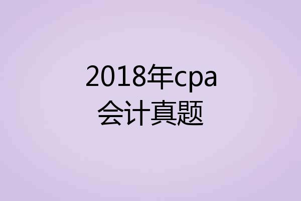 2018年cpa会计真题