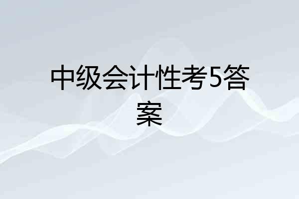 中级会计性考5答案