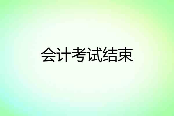 会计考试结束