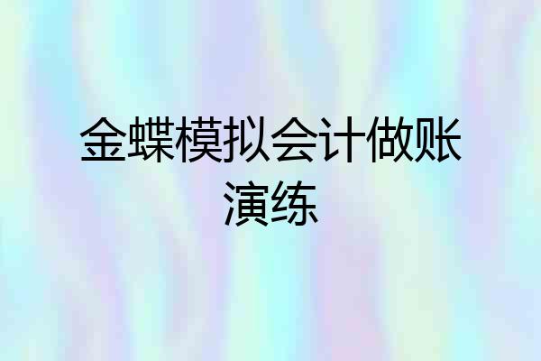 金蝶模拟会计做账演练