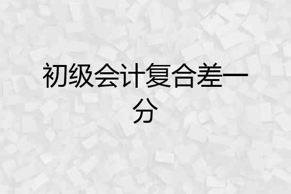 初级会计复合差一分