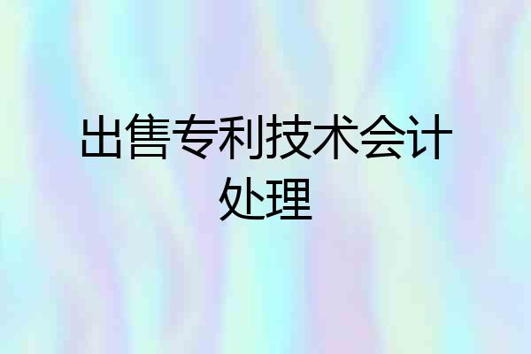 出售专利技术会计处理