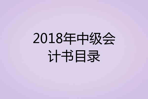 2018年中级会计书目录