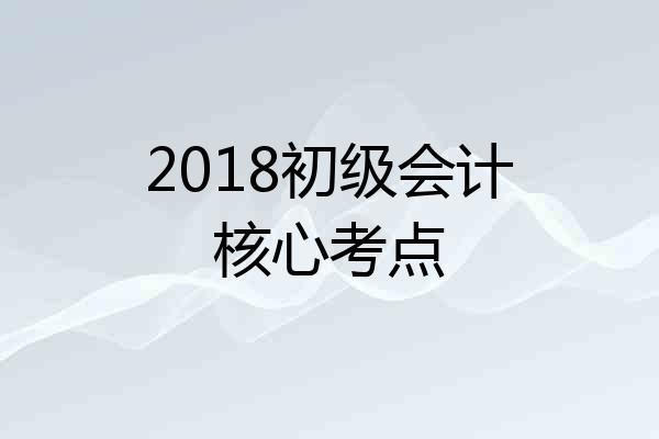 2018初级会计核心考点