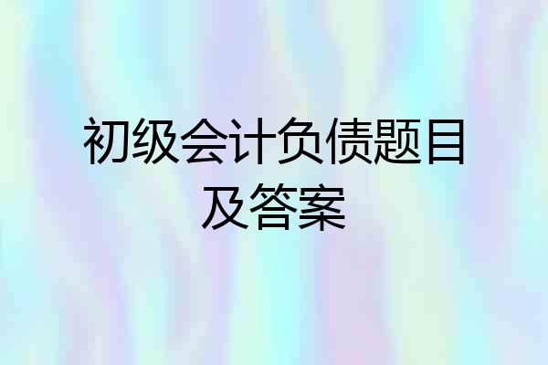 初级会计负债题目及答案