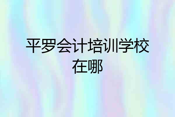 平罗会计培训学校在哪